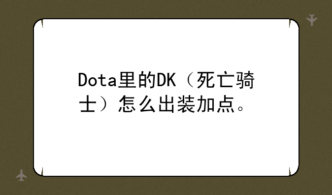 Dota里的DK（死亡骑士）怎么出装加点。