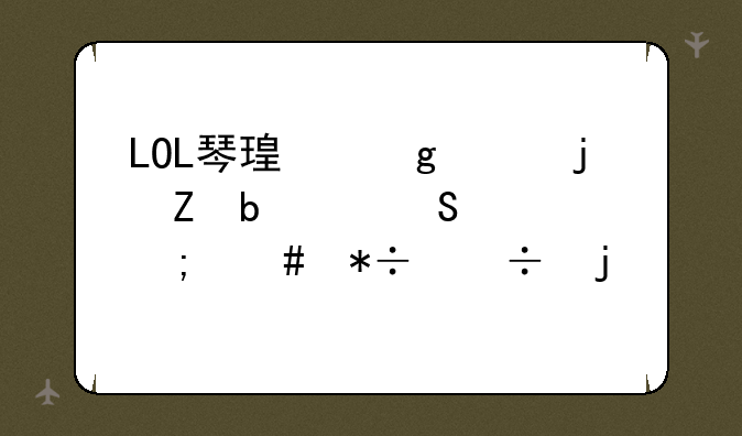 LOL琴瑟仙女的新春榻奔记怎么抽好皮肤