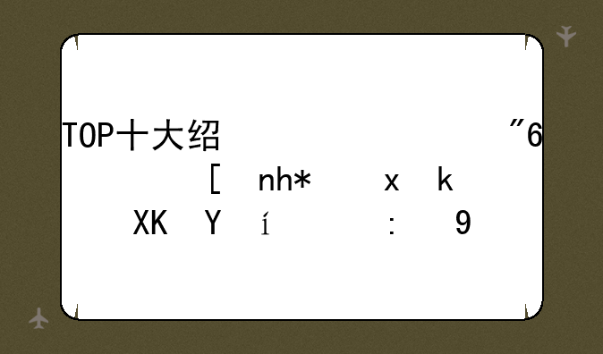 TOP十大经典游戏，带您重温儿时的记忆