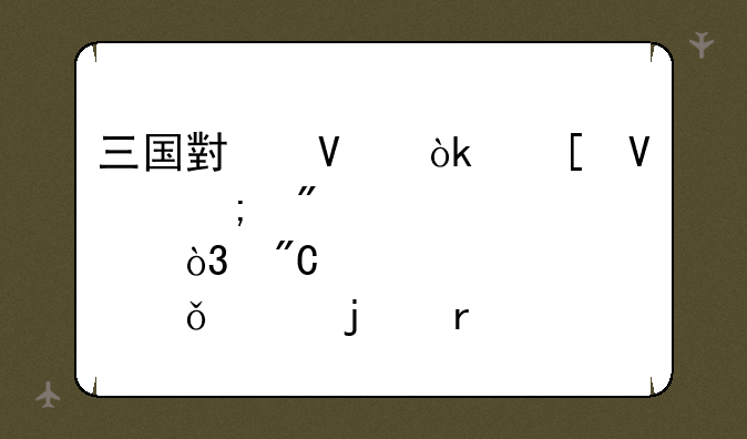 三国小镇：策略与爆点，成就你的霸业