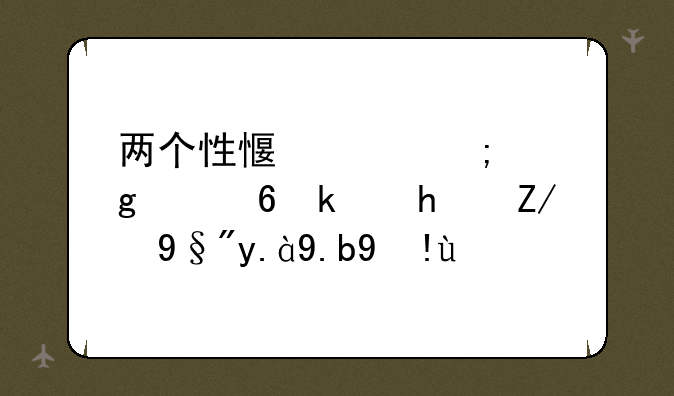 两个性感女郎这个小游戏还有什么指令、绝区零绳匠请求摸胸时代理人反应