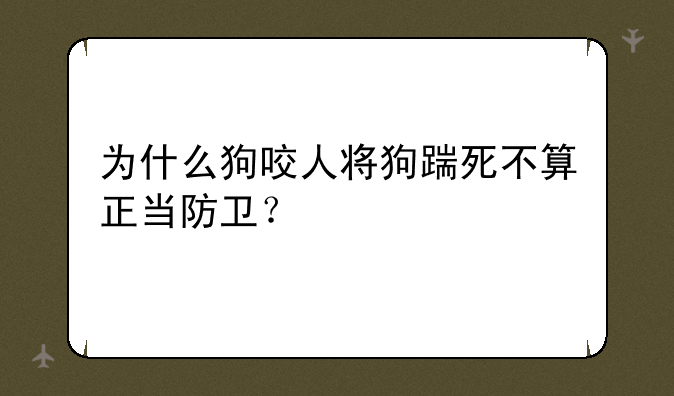 为什么狗咬人将狗踹死不算正当防卫？