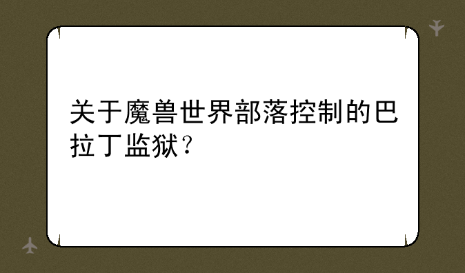 关于魔兽世界部落控制的巴拉丁监狱？
