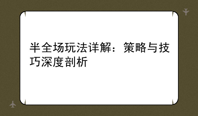 半全场玩法详解：策略与技巧深度剖析