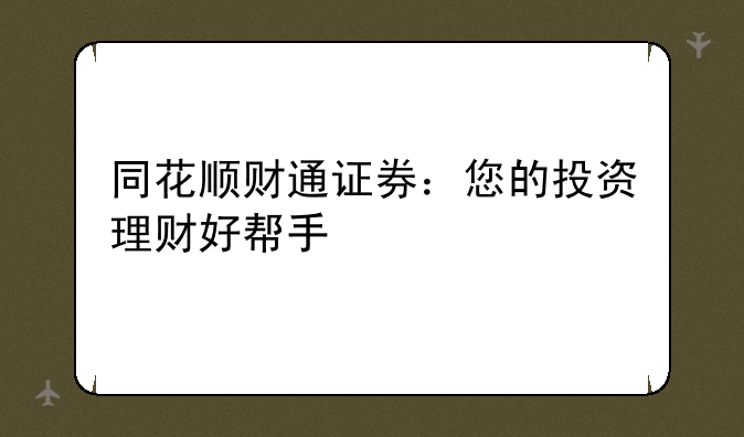 同花顺财通证券：您的投资理财好帮手