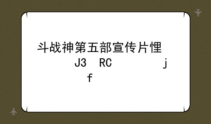 斗战神第五部宣传片悟空和唐僧的对白