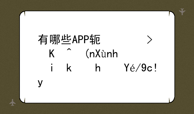 有哪些APP软件可以领取手机游戏礼包的