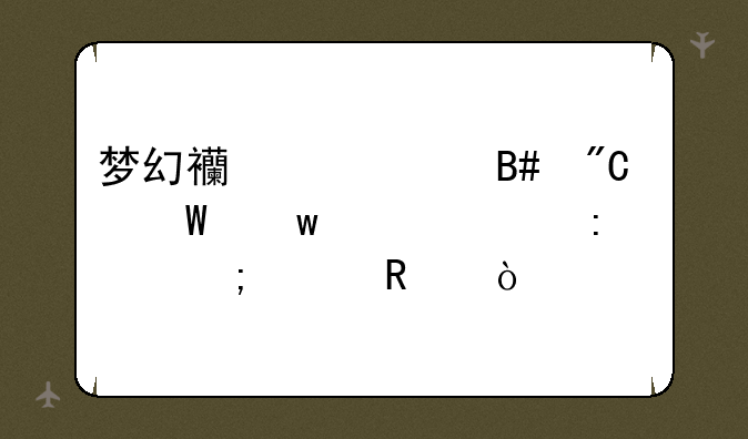 梦幻西游中合成法宝干将莫邪怎样放？