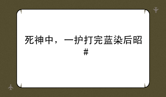 死神中，一护打完蓝染后是什么剧情？