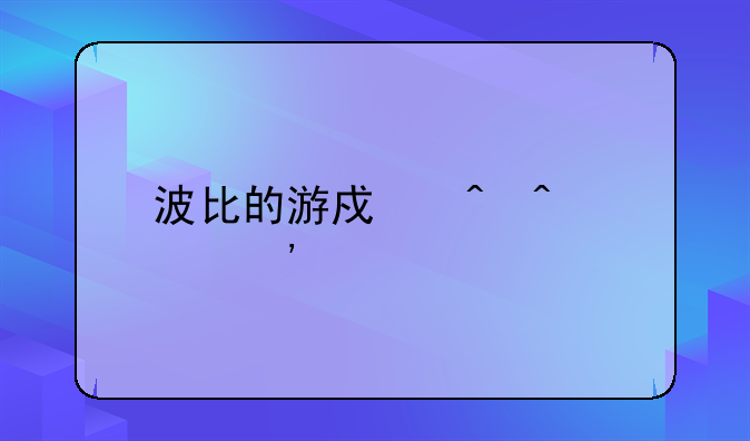 波比的游戏时间第三章手机版怎么下载