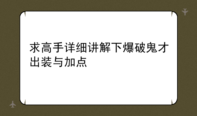 求高手详细讲解下爆破鬼才出装与加点