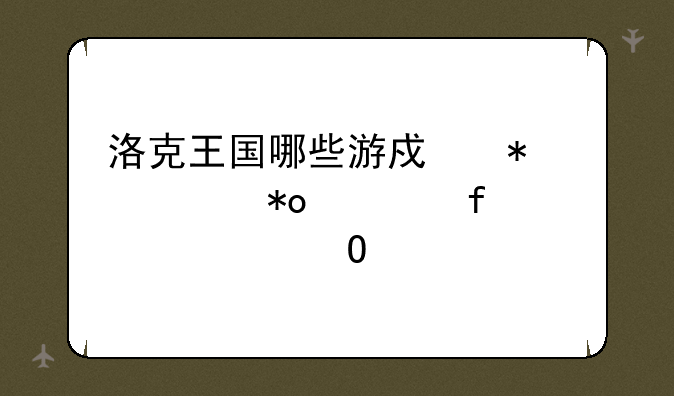 洛克王国哪些游戏加魅力、智慧、体能