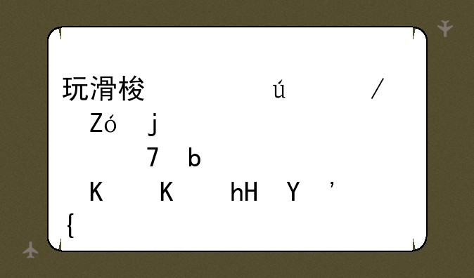 玩滑梯越往下越疼的那种是什么意思？