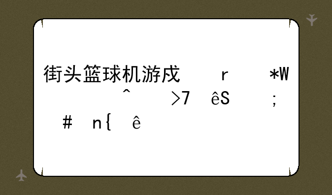街头篮球机游戏机投币无反应怎么回事