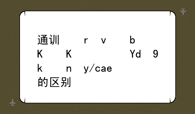通讯地址是什么？和家庭住址的区别？