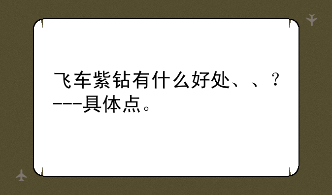 飞车紫钻有什么好处、、？---具体点。