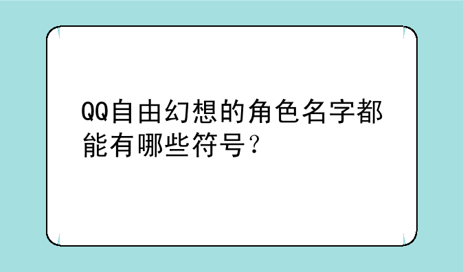 QQ自由幻想的角色名字都能有哪些符号？