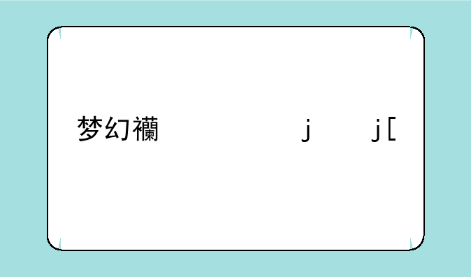 梦幻西游的暖色旋风的QQ表情去哪下载？—怎么把梦幻西游里的表情下载到手机上
