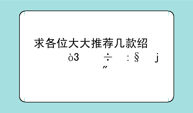 求各位大大推荐几款经典，好玩的GB游戏