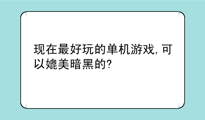 现在最好玩的单机游戏,可以媲美暗黑的?