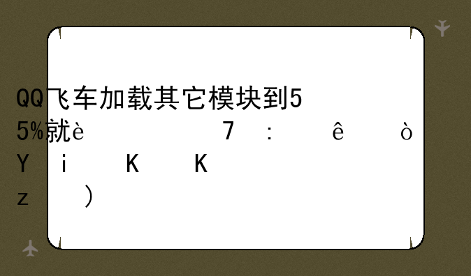 QQ飞车加载其它模块到55%就过不去了？这