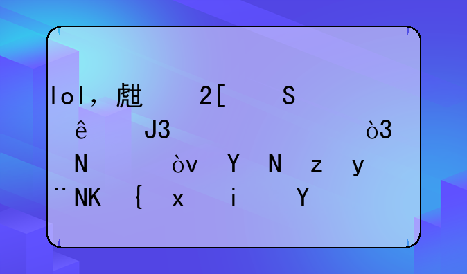 lol，生化魔人和梦魇，买哪个？各自的优缺点是什么？