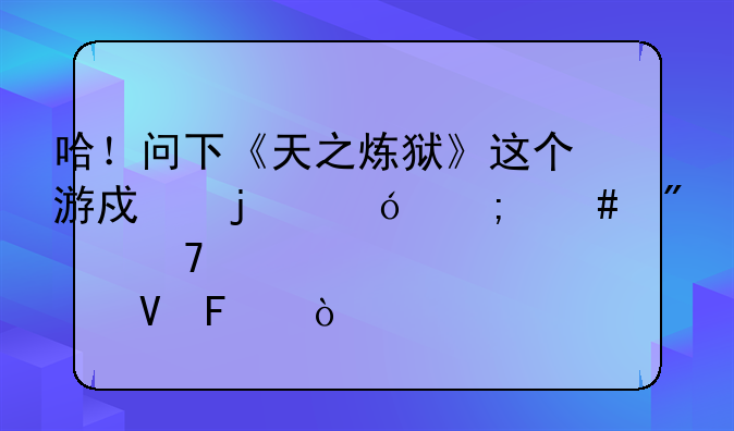 哈！问下《天之炼狱》这个游戏的鬼怎么分配点数呢？