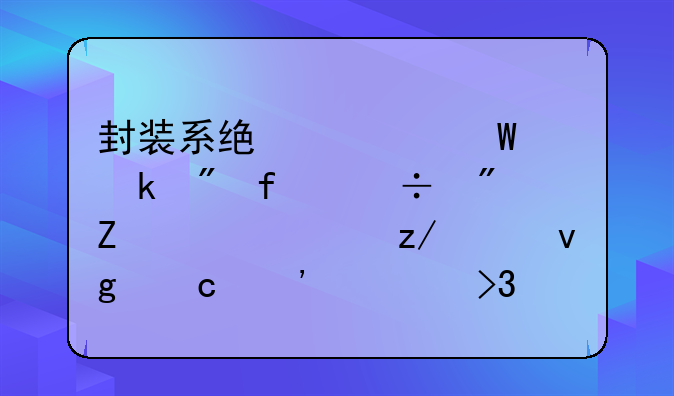 封装系统如何做到智能判断cpu类型并静默安装双核补丁