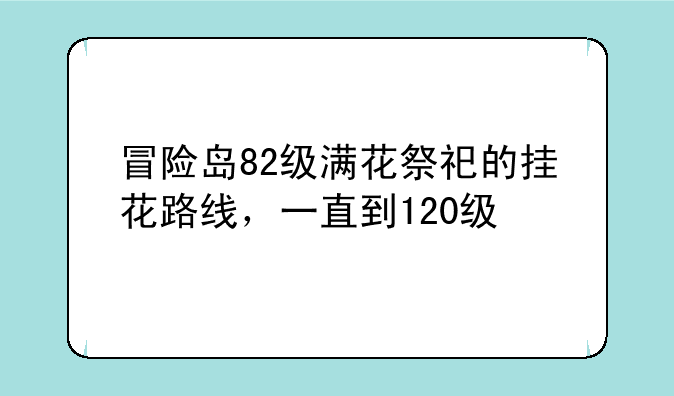 冒险岛82级满花祭祀的挂花路线，一直到120级