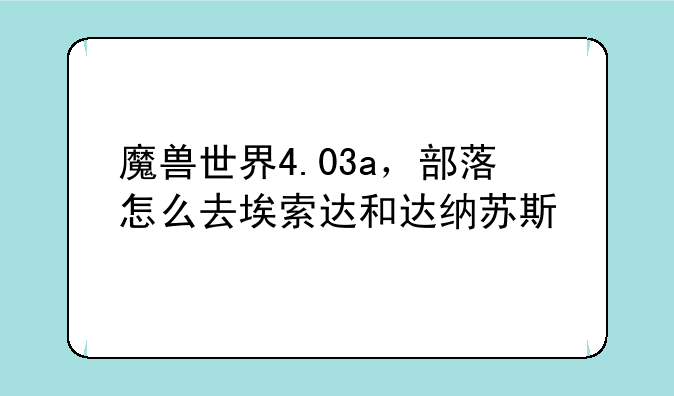 魔兽世界4.03a，部落怎么去埃索达和达纳苏斯