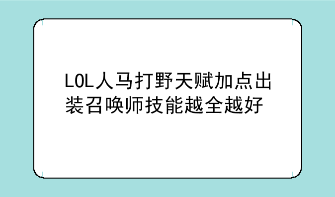 LOL人马打野天赋加点出装召唤师技能越全越好