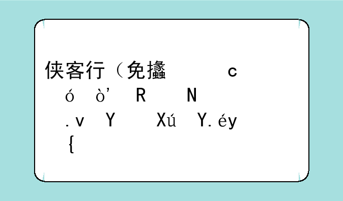 侠客行（免支付充值）用哪个模拟器可以玩？