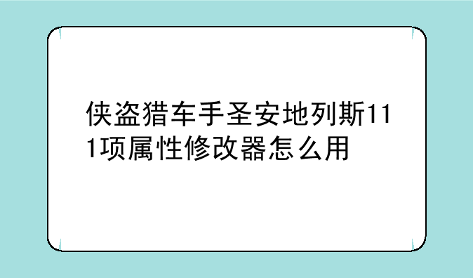 侠盗猎车手圣安地列斯111项属性修改器怎么用