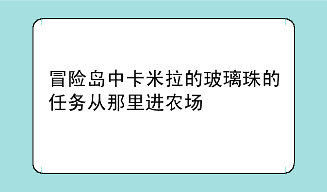 冒险岛中卡米拉的玻璃珠的任务从那里进农场