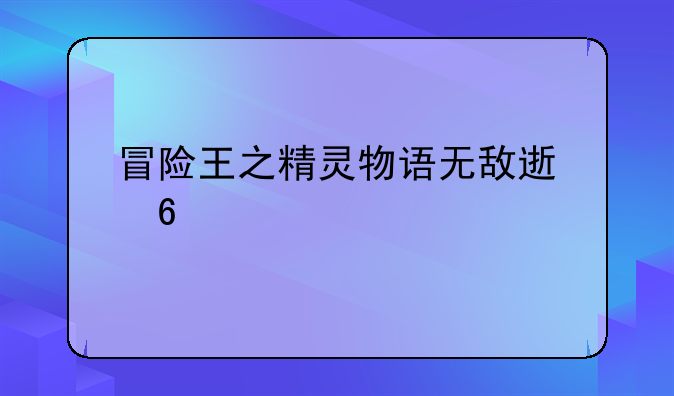 冒险王之精灵物语无敌速升版最后一关怎么玩