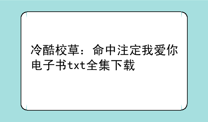 冷酷校草：命中注定我爱你电子书txt全集