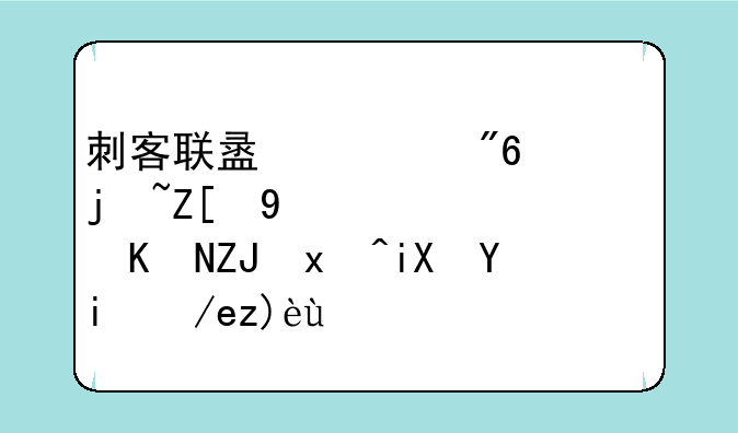 刺客联盟游戏鼠标好飘，而且太灵敏如何解决