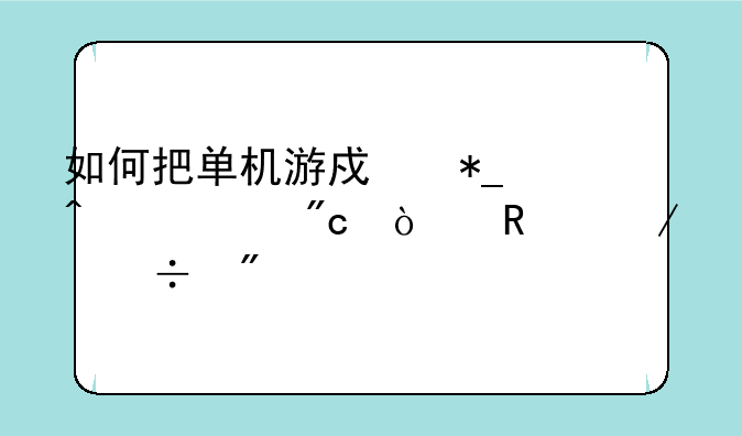 如何把单机游戏抗日血战缅甸下载到手机里？