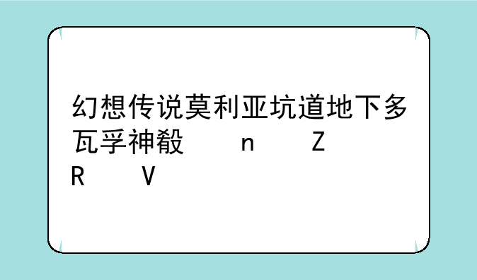 GBA幻想传说未来100年攻略—幻想传说莫利亚坑道地下多瓦孚神殿图文攻略