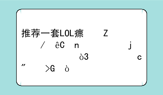 推荐一套LOL瘟疫之源图奇的装备，要高爆