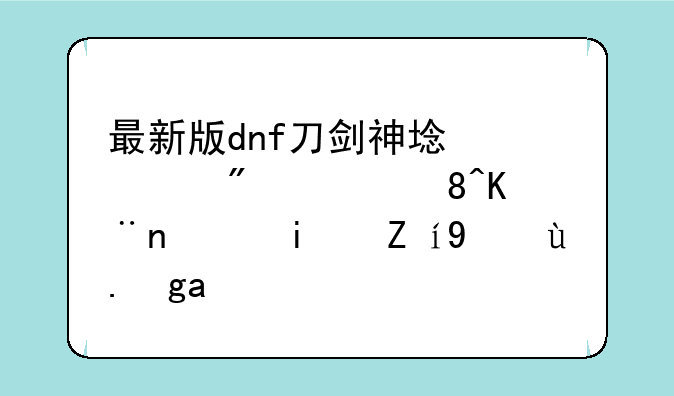 最新版dnf刀剑神域客户端装了老是说文件