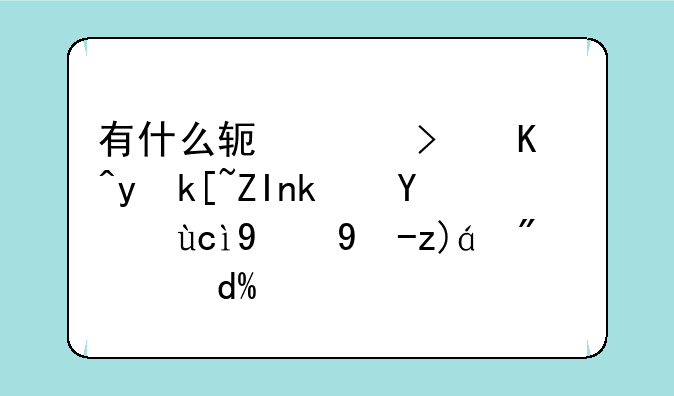有什么软件可以看海外港澳台的电视节目吗？