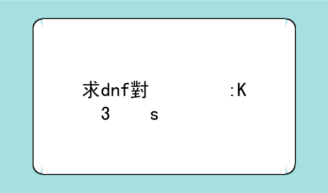 求dnf小说排行榜前十名，有哪些比较靠前的？