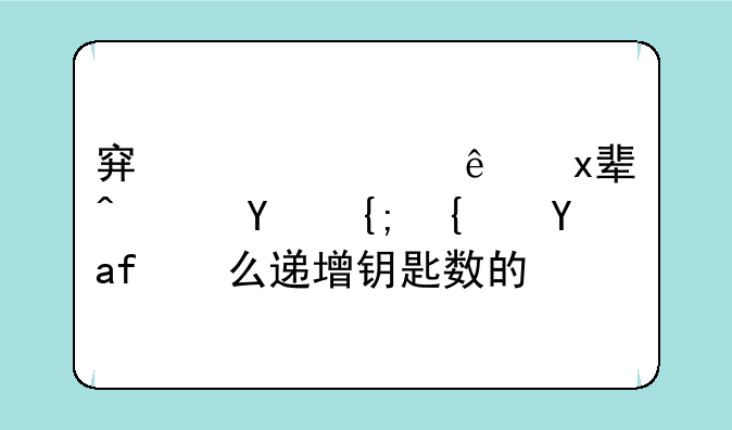 穿越火线王者轮回系统是怎么递增钥匙数的？