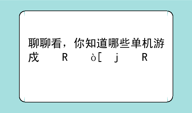 聊聊看，你知道哪些单机游戏改编的电视剧？