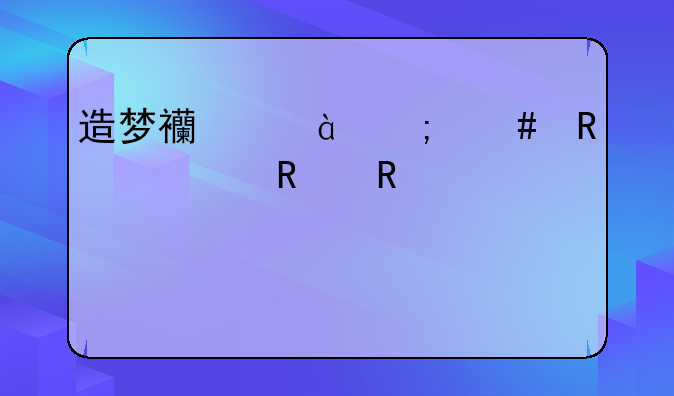 造梦西游3怎么用CE修改攻击·装备·物品·武器