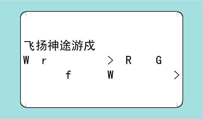 飞扬神途游戏如何在一台电脑上登录两个账号