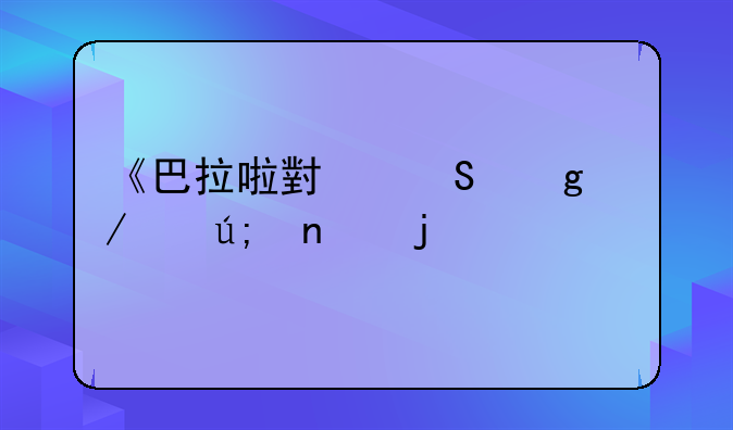 《巴拉啦小魔仙》中美雪的扮演者叫什么名字？