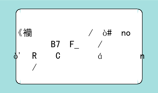 《西游记》（四大名著之一）电子书txt全