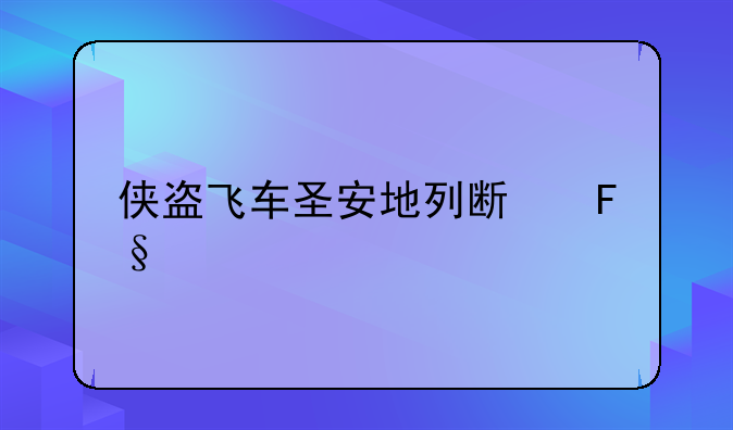 侠盗飞车圣安地列斯吴子赌场第二个绿色金钱标志的任务怎么做—侠盗飞车圣安地列斯摩托车驾校任务怎么过啊？